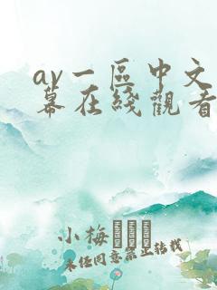av一区中文字幕在线观看