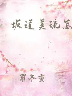 坂道美琉怎么读 坂道美琉怎么读