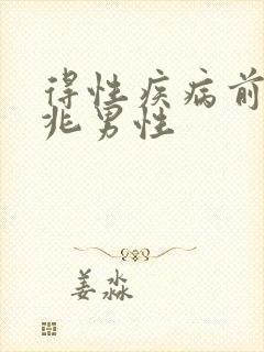 得性疾病前的征兆男性