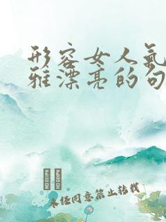 形容女人气质优雅漂亮的句子词语