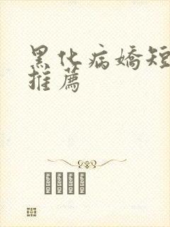黑化病娇短篇集推荐