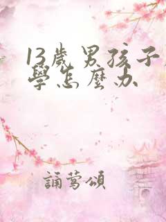 13岁男孩子厌学怎么办