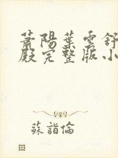 萧阳叶云舒龙王殿完整版小说