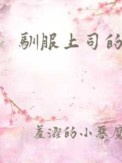 驯服上司的妻子