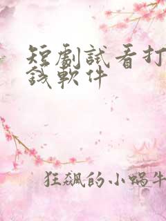 短剧试看打卡赚钱软件