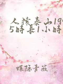 人猿泰山1995时长1小时20分