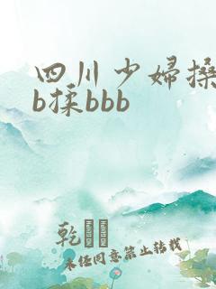 四川少妇搡bbb揉bbb