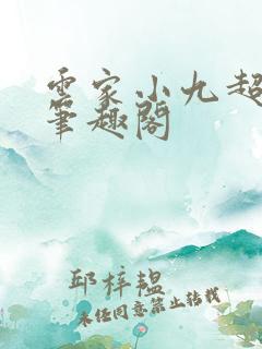 云家小九超皮哒笔趣阁