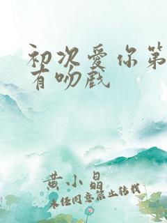 初次爱你第几集有吻戏
