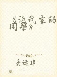 《泡我家的黑田同学》