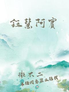 钰慧阿宾