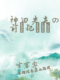 神田光夫の目の前で犯されて 神田光夫の目の前で犯されて
