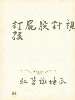 打屁股针视频小孩