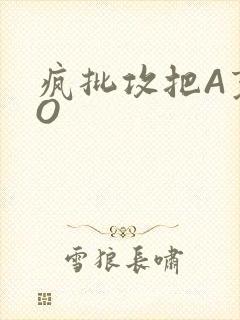 疯批攻把A变成O