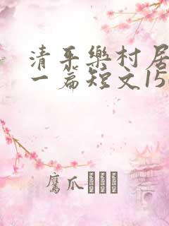 清平乐村居写成一篇短文150