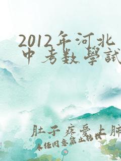 2012年河北中考数学试卷及答案