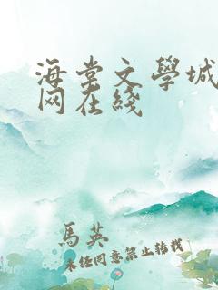 海棠文学城小说网在线