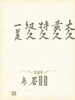 一级特黄大片欧美久久久久久