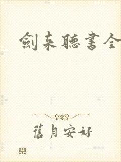剑来听书全集