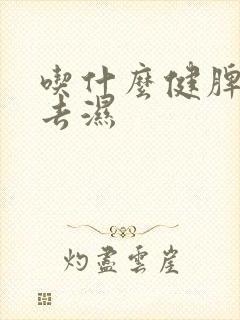 吃什么健脾养胃去湿