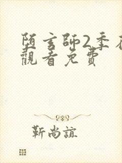 堕玄师2季在线观看免费