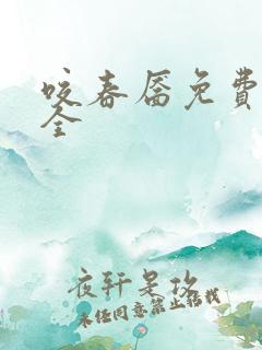 咬春靥免费阅读全