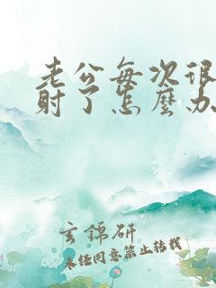 老公每次很快就射了怎么办