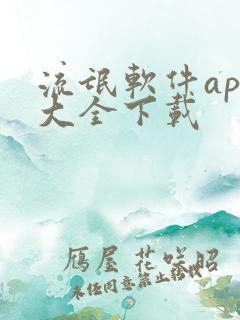 流氓软件app大全下载