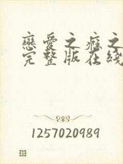 恋爱之瘾之小蓝完整版在线全集免费观看