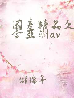 国产精品久久综合亚洲av