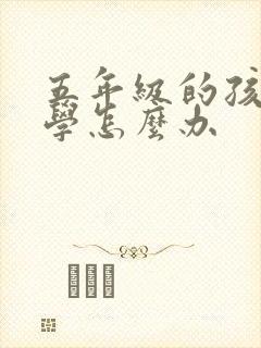 五年级的孩子厌学怎么办