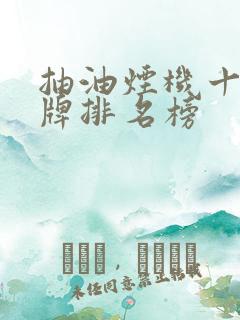 抽油烟机十大品牌排名榜