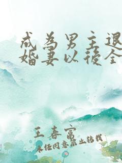 成为男主退亲未婚妻以后全文