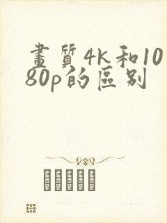 画质4k和1080p的区别