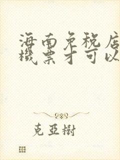 海南免税店要有机票才可以买吗