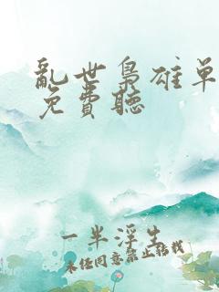乱世枭雄单田芳免费听 乱世枭雄单田芳免费听