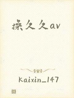 操久久av