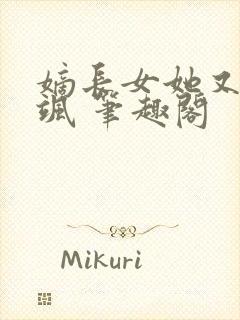 嫡长女她又美又飒 笔趣阁