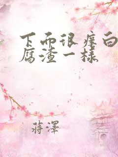 下面很痒白带豆腐渣一样
