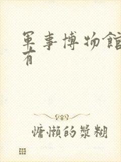 军事博物馆哪里有 军事博物馆哪里有