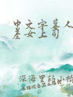 中文字幕人妻出差女上司