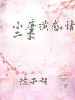 小唐璜感情史第二季