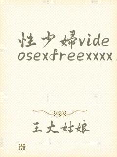 性少妇videosexfreexxxx片videostv