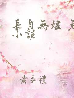 长月无烬 免费小说