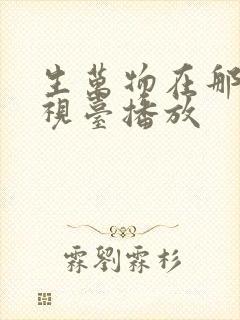 生万物在那个电视台播放