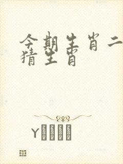 今期生肖二三来猜生肖