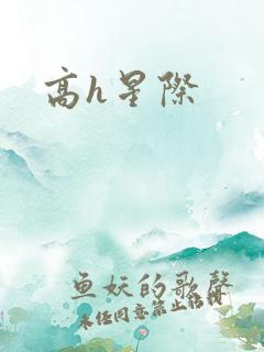 高h星际