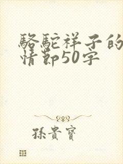 骆驼祥子的主要情节50字 骆驼祥子的主要情节50字