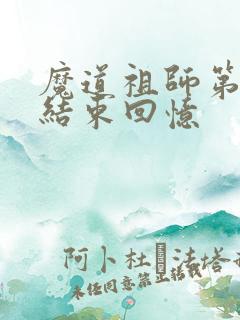 魔道祖师第几集结束回忆