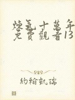 炼气十万年动漫免费观看13